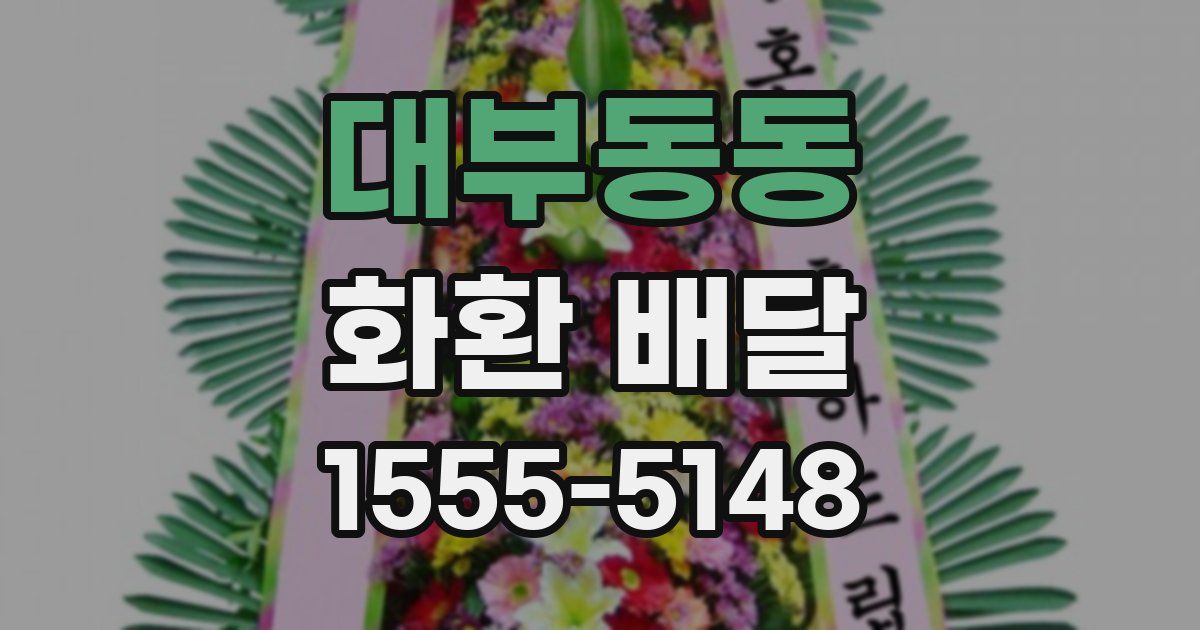 대부동동 화환 배달