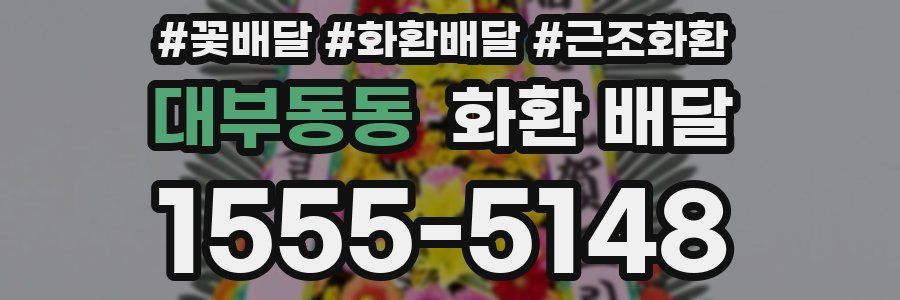 대부동동 화환 배달