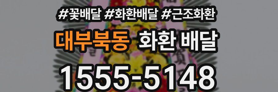 대부북동 화환 배달