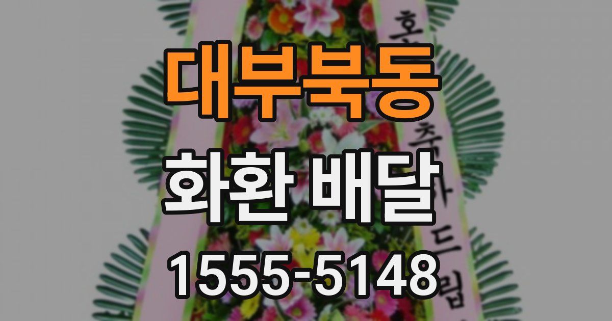 대부북동 화환 배달