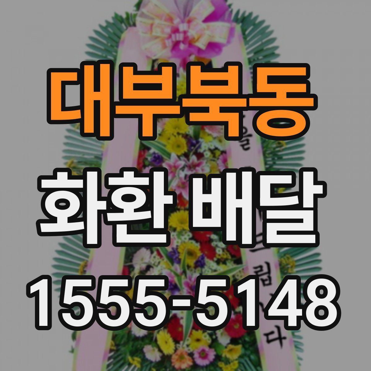 대부북동 화환 배달