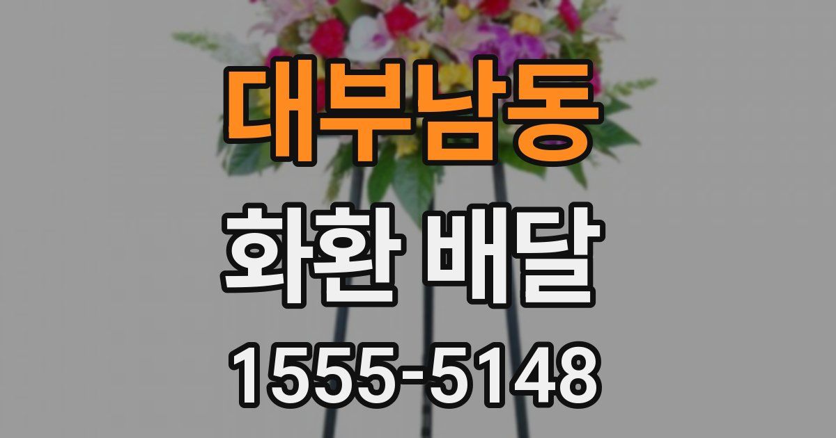 대부남동 화환 배달