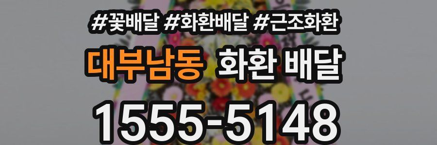 대부남동 화환 배달