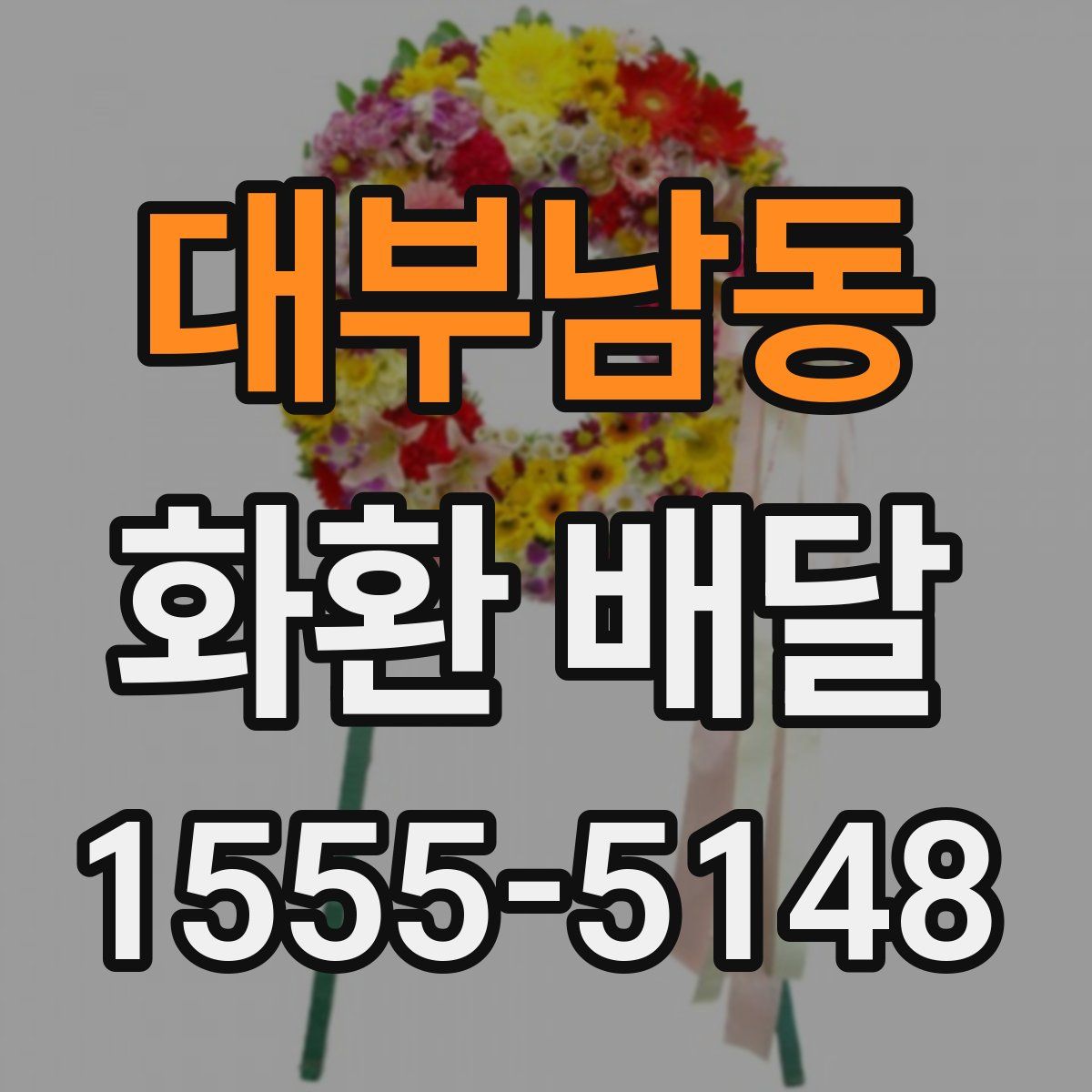 대부남동 화환 배달