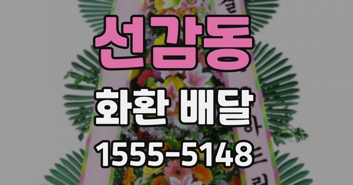 선감동 화환 배달
