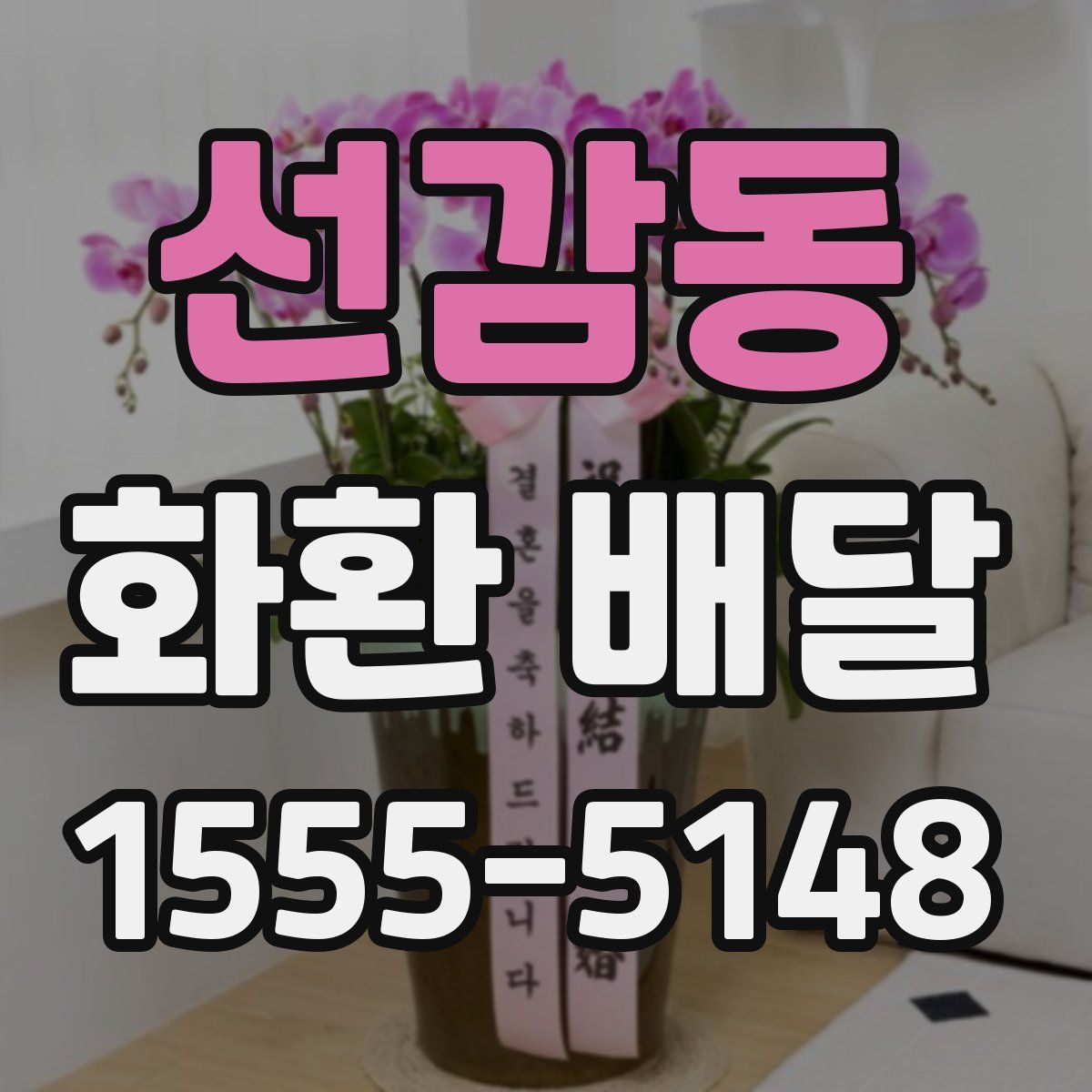 선감동 화환 배달