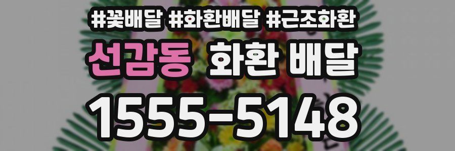 선감동 화환 배달
