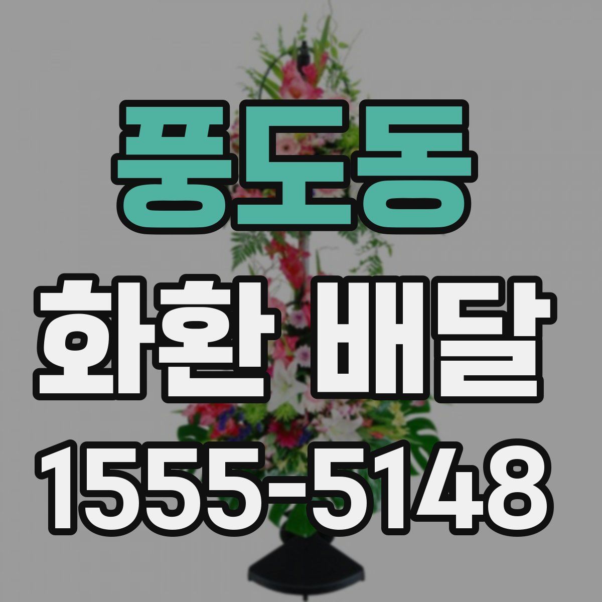 풍도동 화환 배달