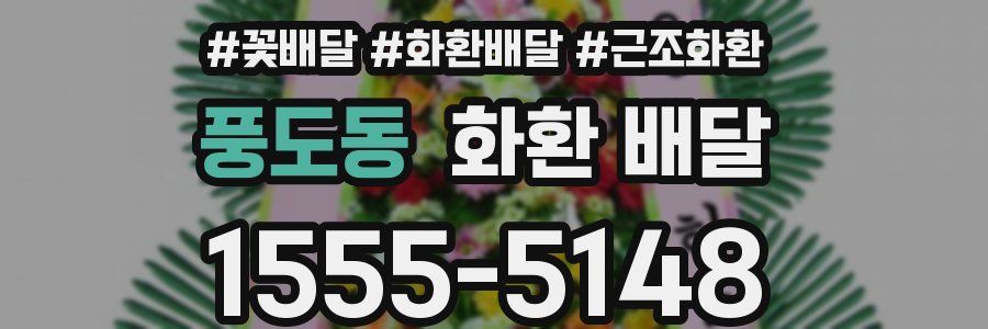 풍도동 화환 배달