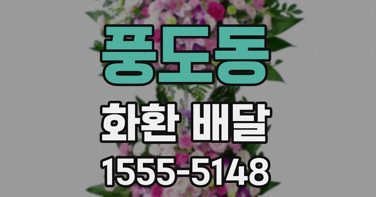 풍도동 화환 배달