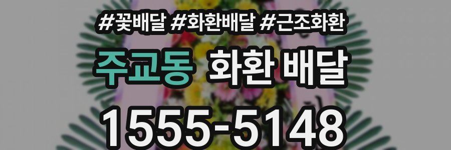 주교동 화환 배달