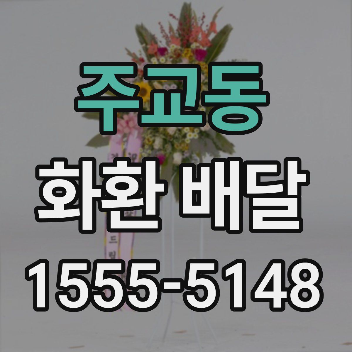 주교동 화환 배달