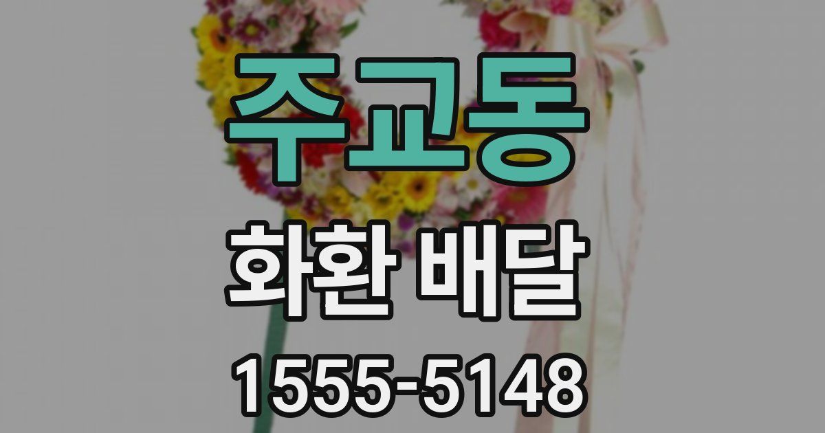 주교동 화환 배달