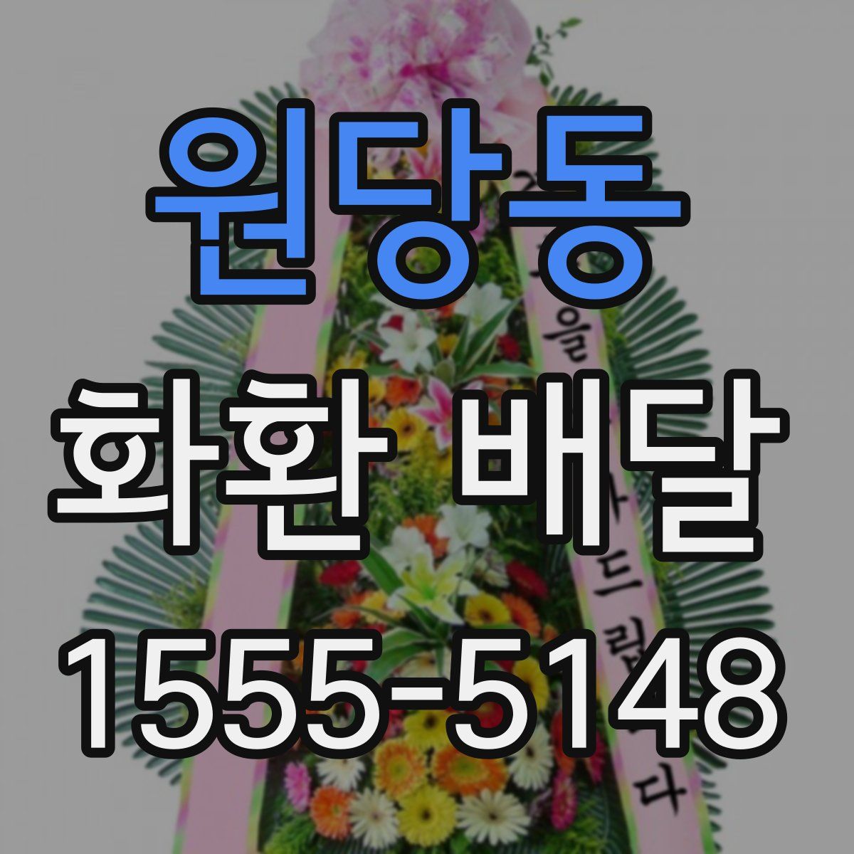 원당동 화환 배달