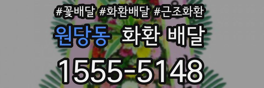원당동 화환 배달