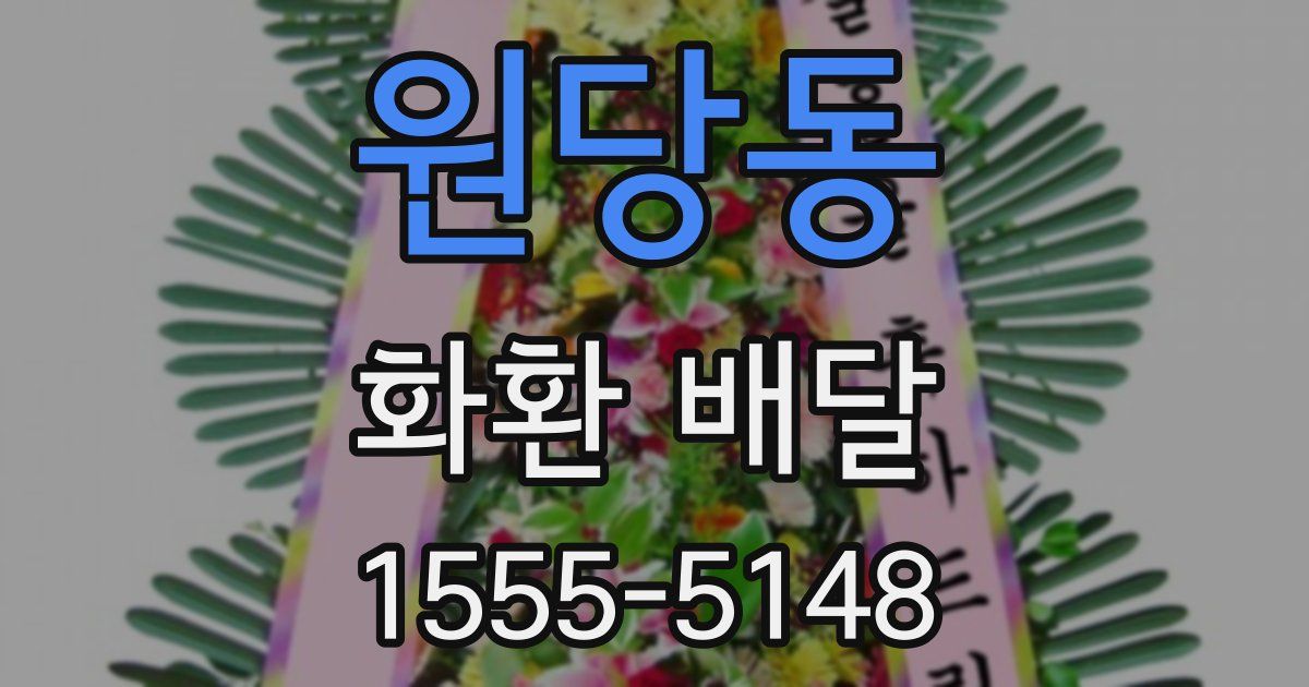 원당동 화환 배달