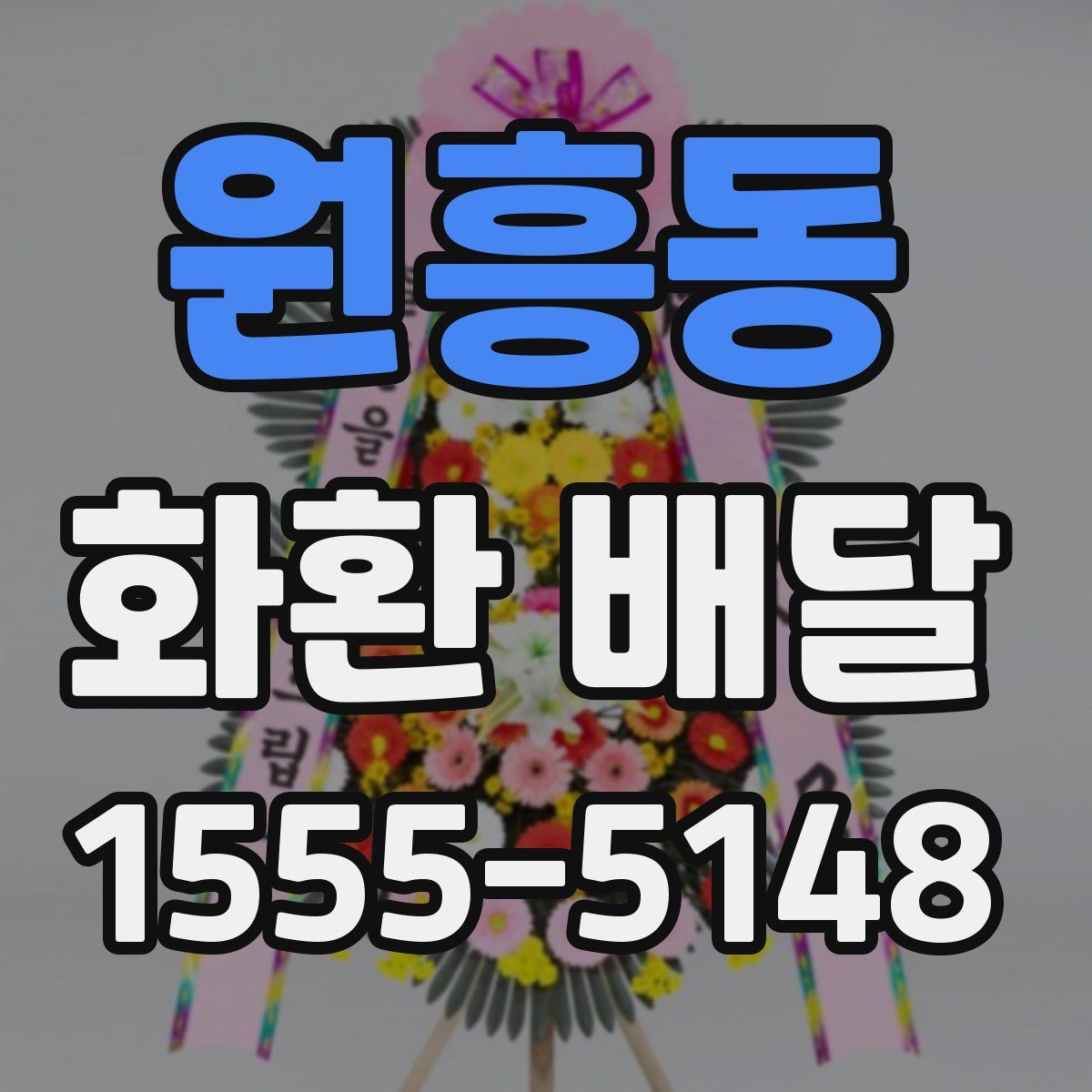 원흥동 화환 배달