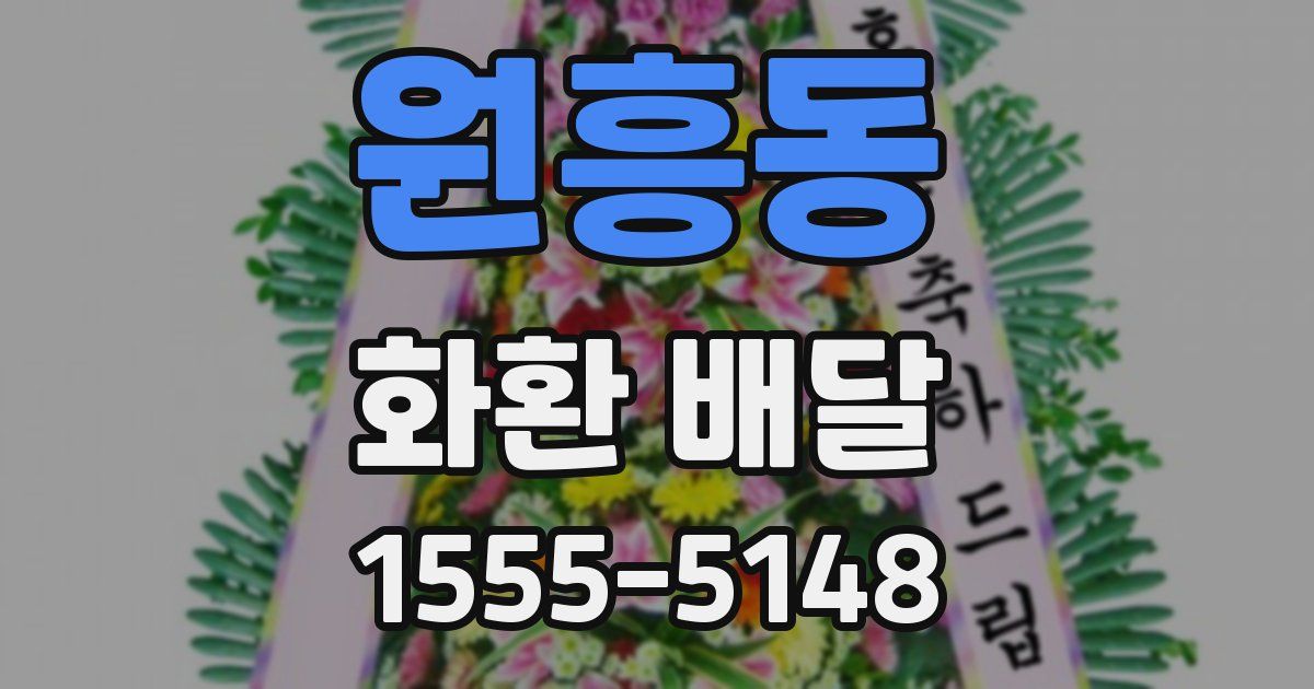 원흥동 화환 배달