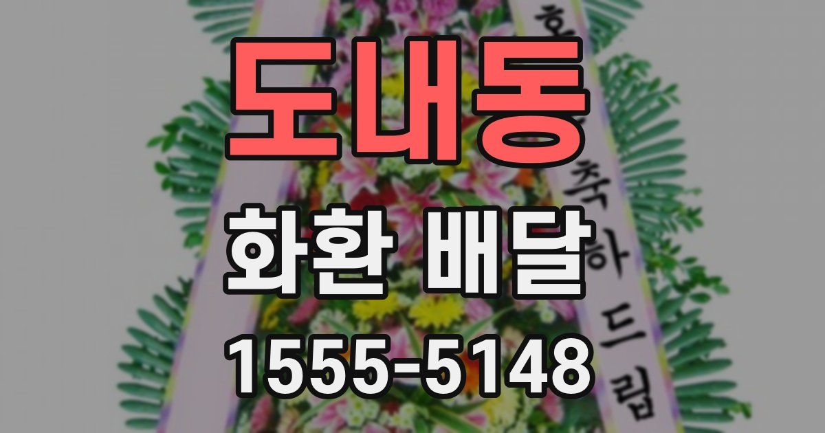 도내동 화환 배달