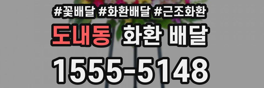 도내동 화환 배달