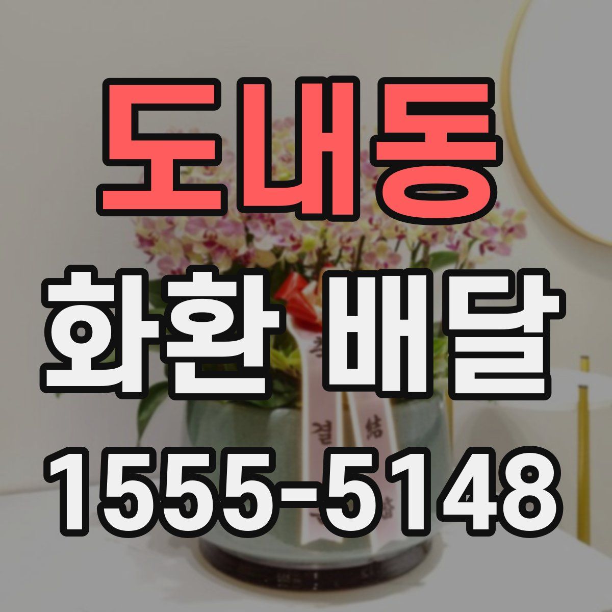 도내동 화환 배달