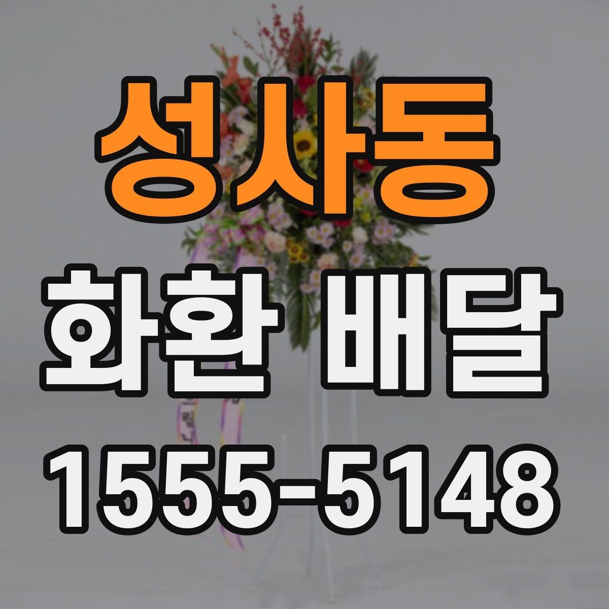 성사동 화환 배달 문구 예절과 표현 고르기