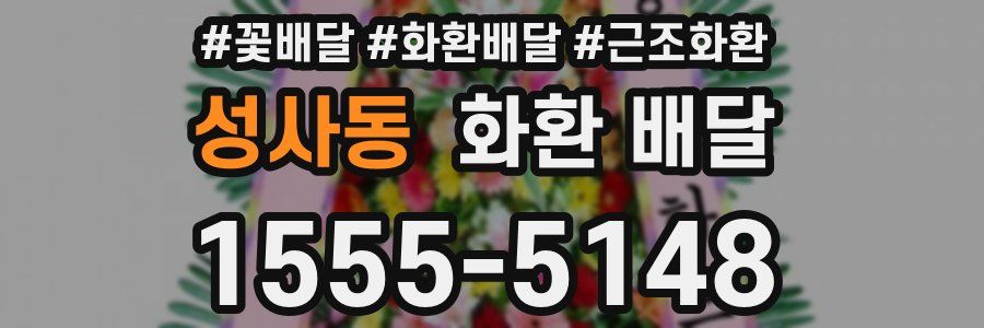 성사동 화환 배달