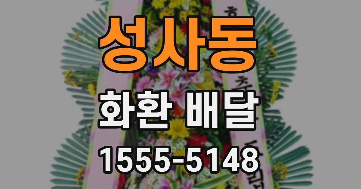 성사동 화환 배달