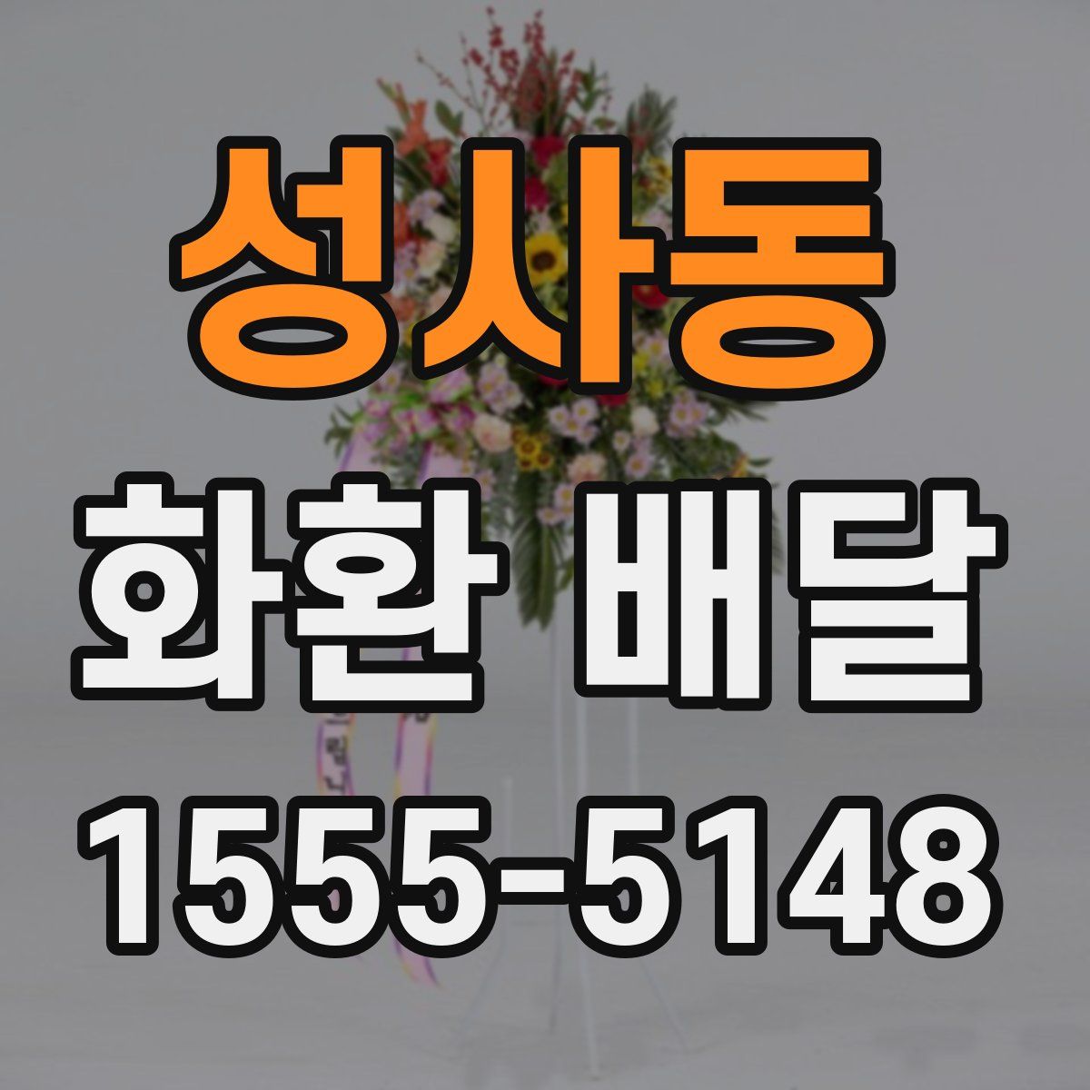 성사동 화환 배달