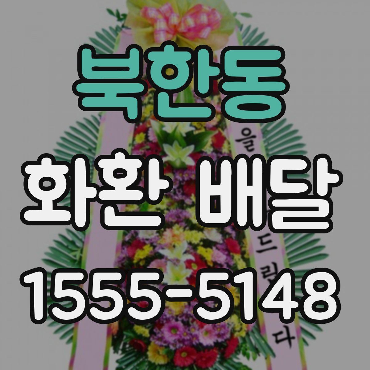 북한동 화환 배달 서비스가 필요한 순간별 안내
