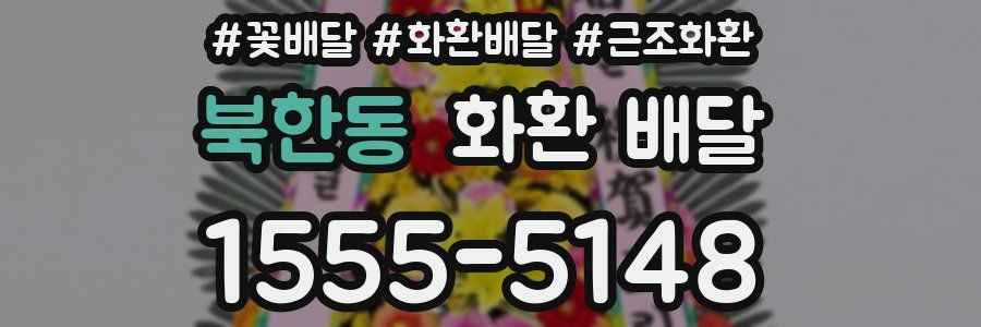 북한동 화환 배달