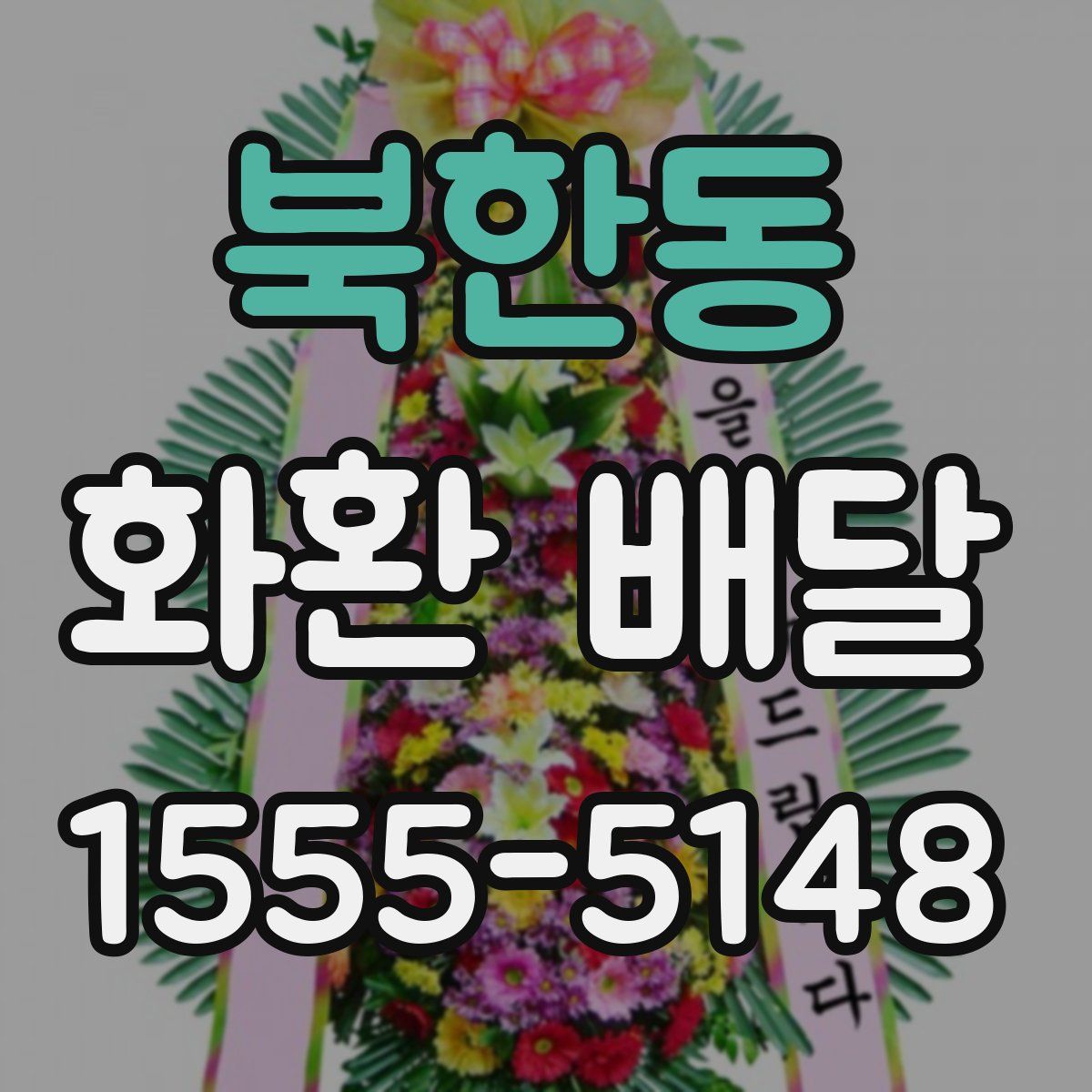 북한동 화환 배달