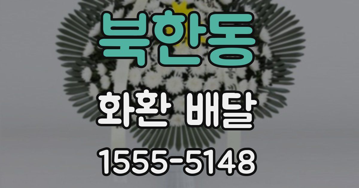 북한동 화환 배달