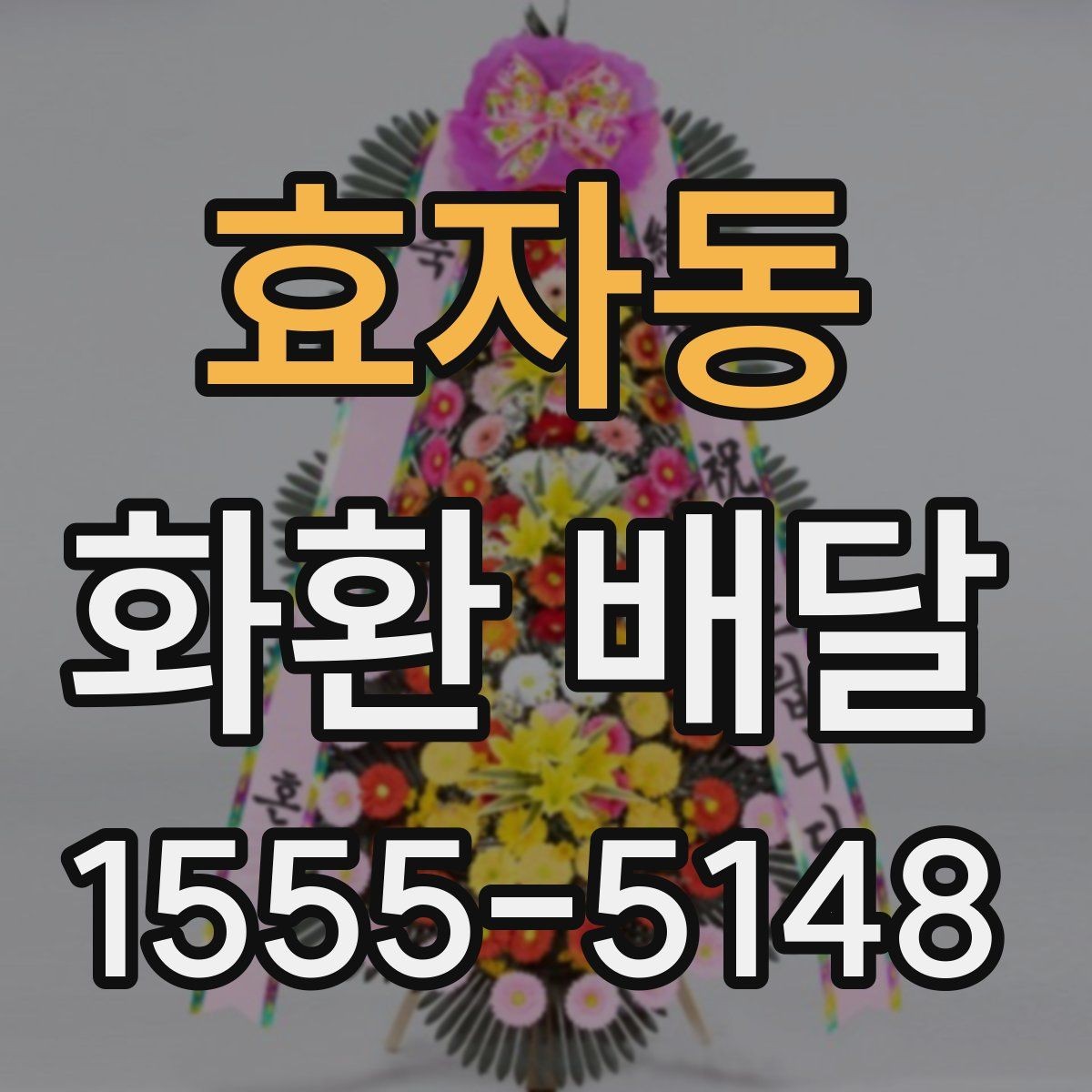 효자동 화환 배달 요청할 때 연락처 확인이 필요한 이유