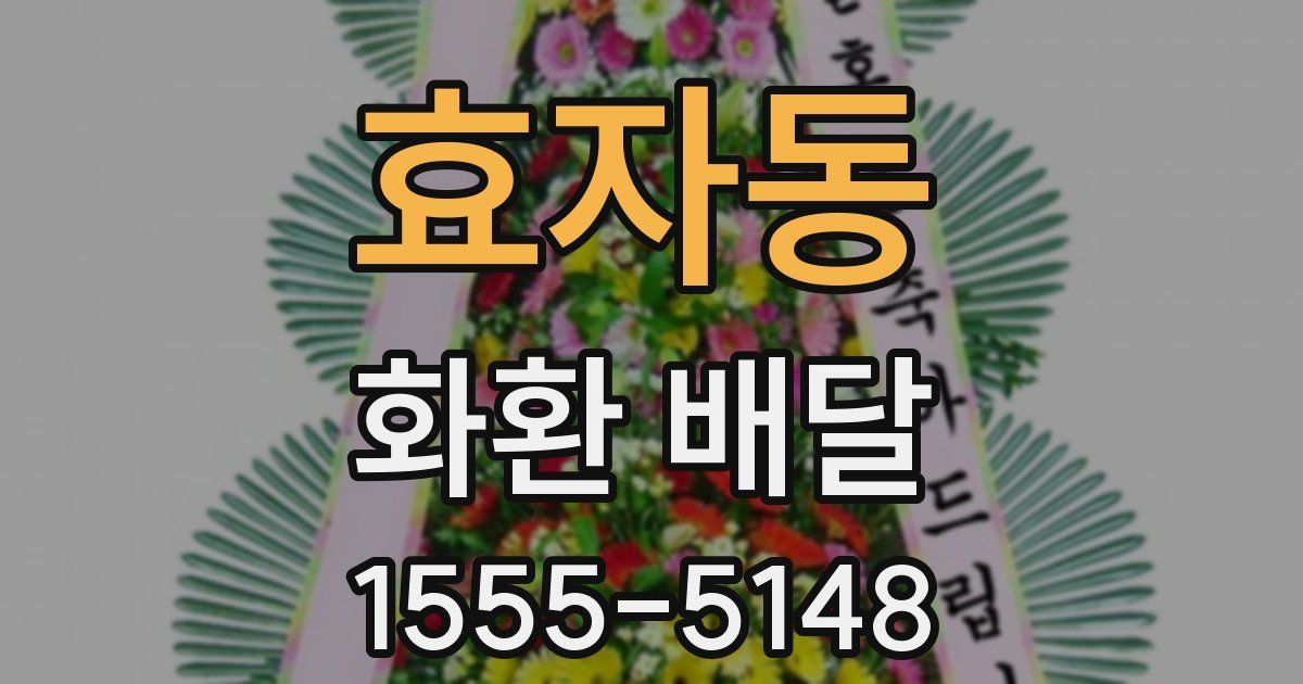 효자동 화환 배달