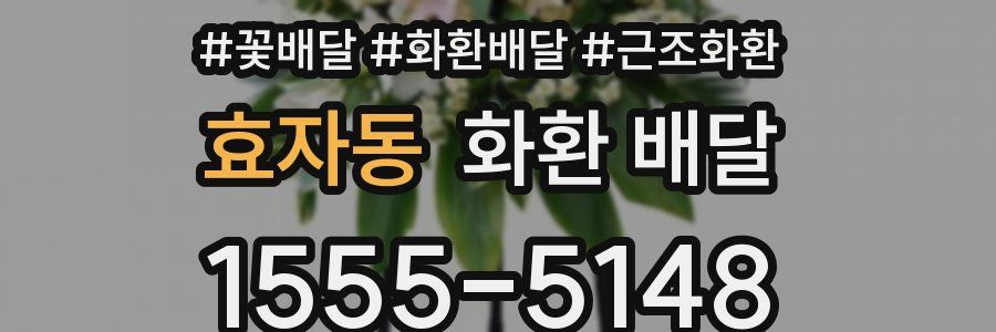 효자동 화환 배달