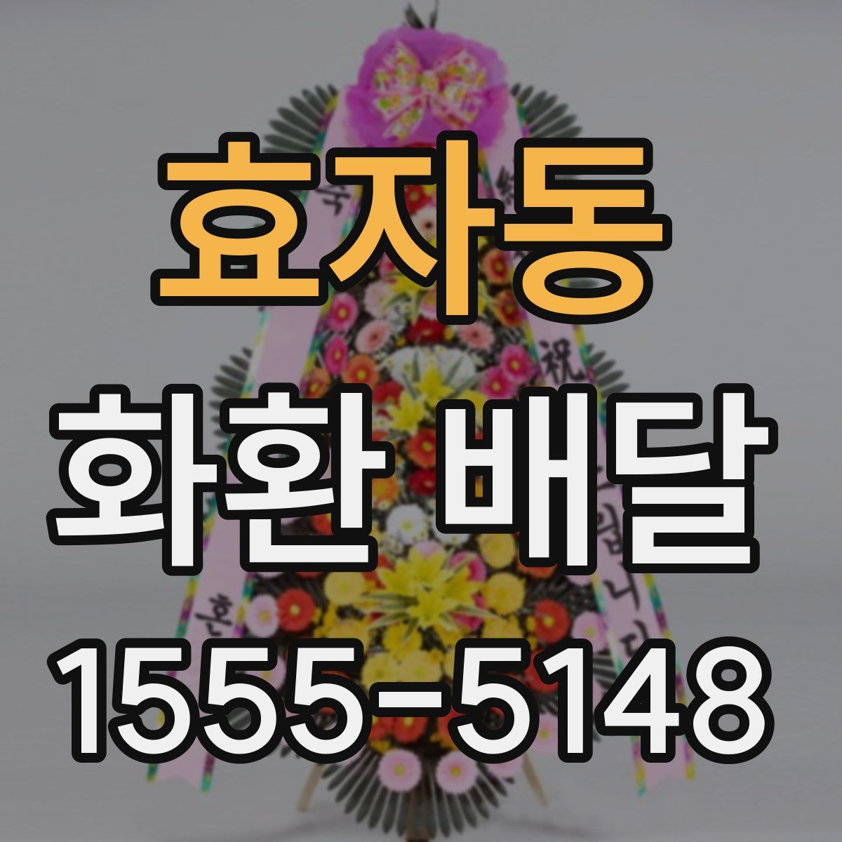 효자동 화환 배달