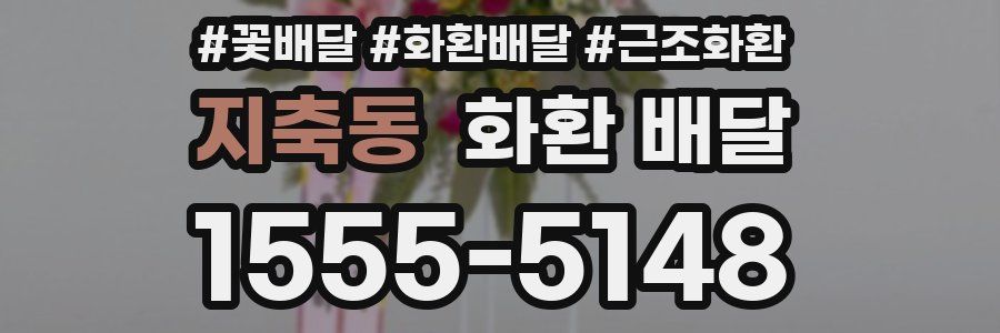 지축동 화환 배달