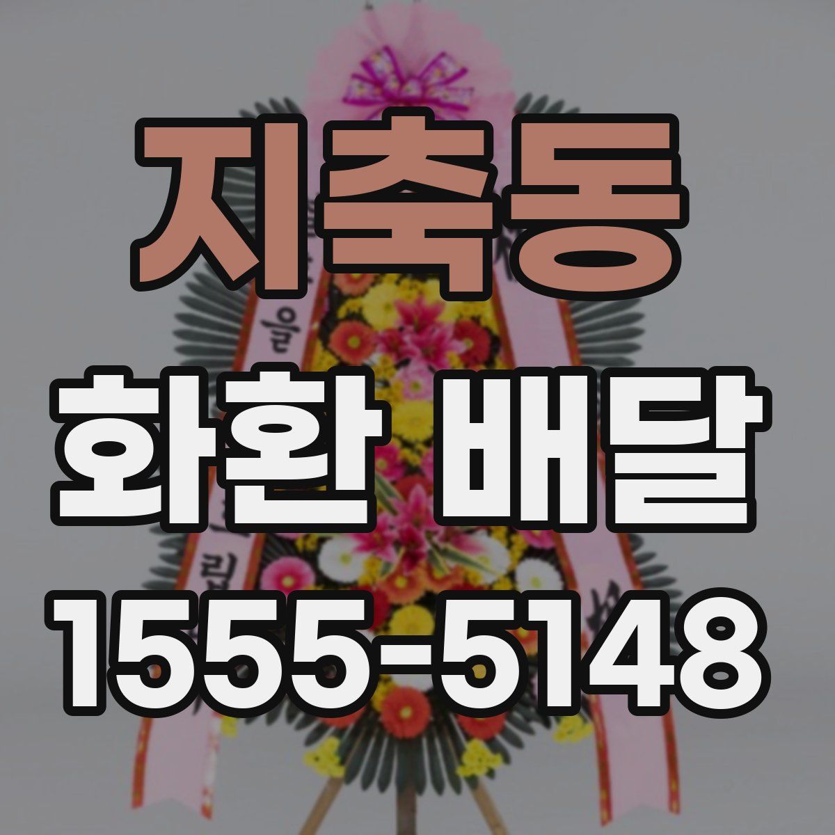 지축동 화환 배달