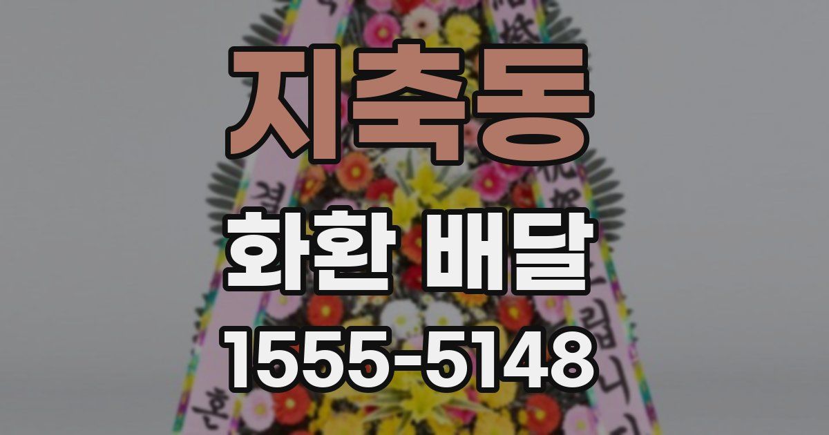 지축동 화환 배달