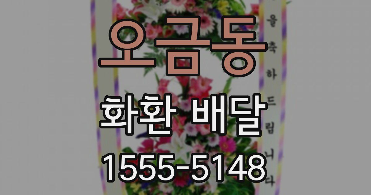 오금동 화환 배달