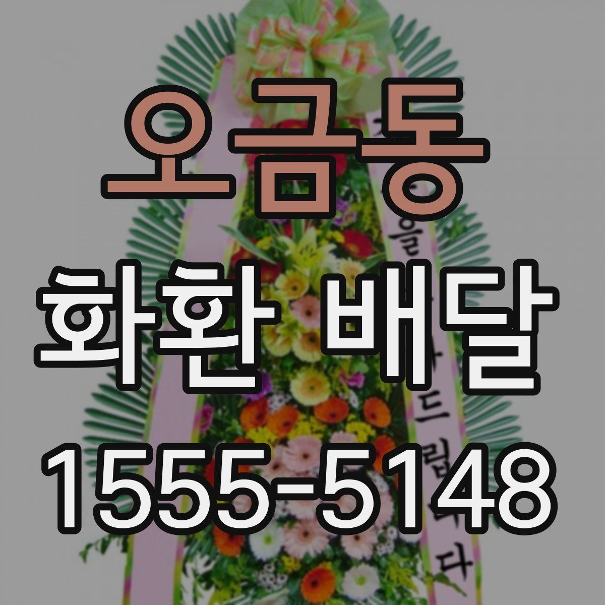 오금동 화환 배달