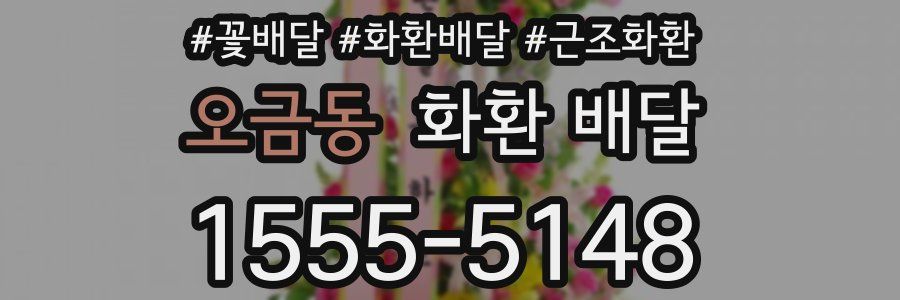 오금동 화환 배달