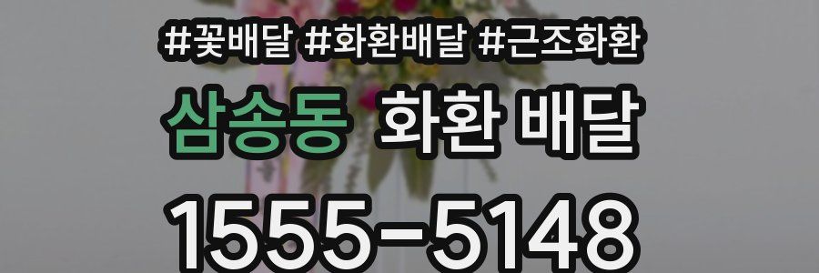 삼송동 화환 배달