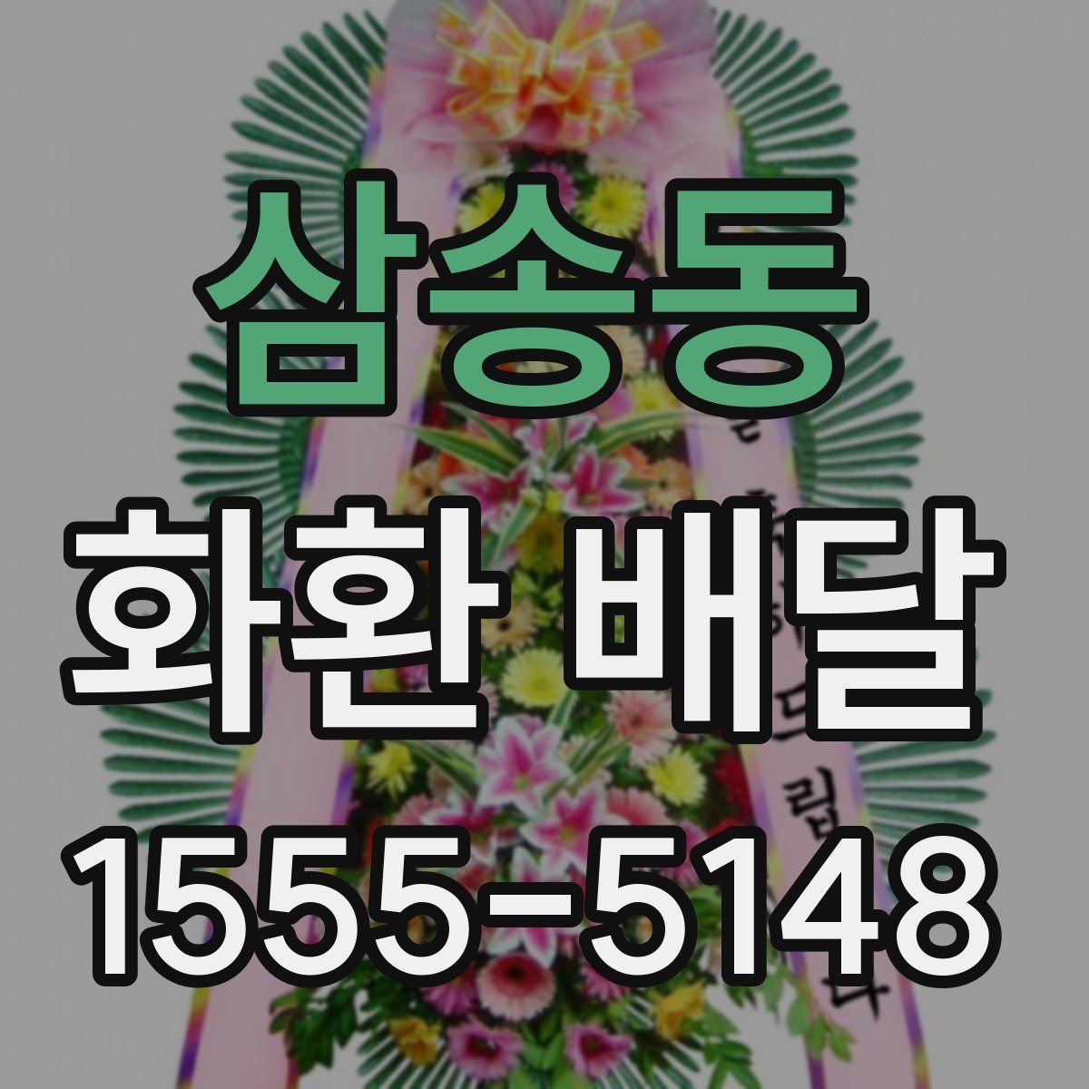 삼송동 화환 배달
