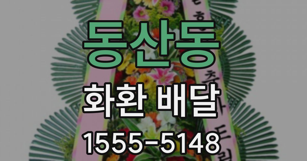 동산동 화환 배달