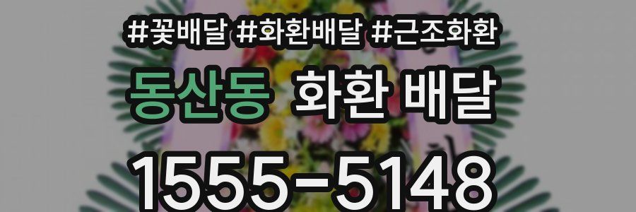 동산동 화환 배달