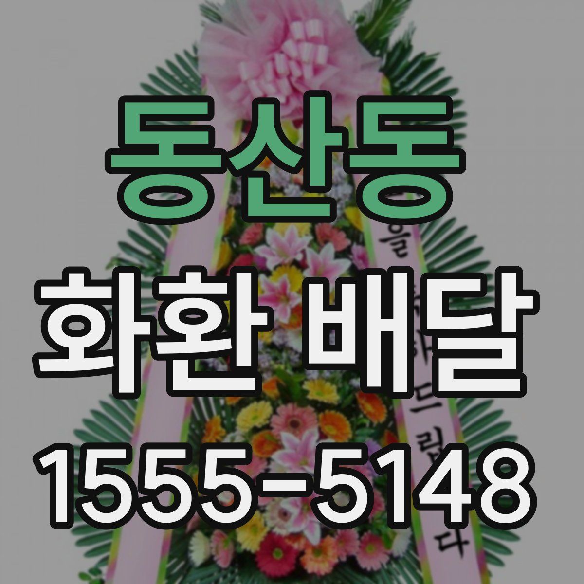동산동 화환 배달