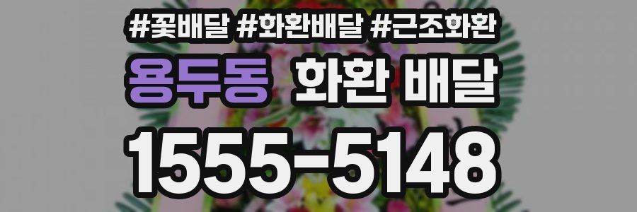 용두동 화환 배달