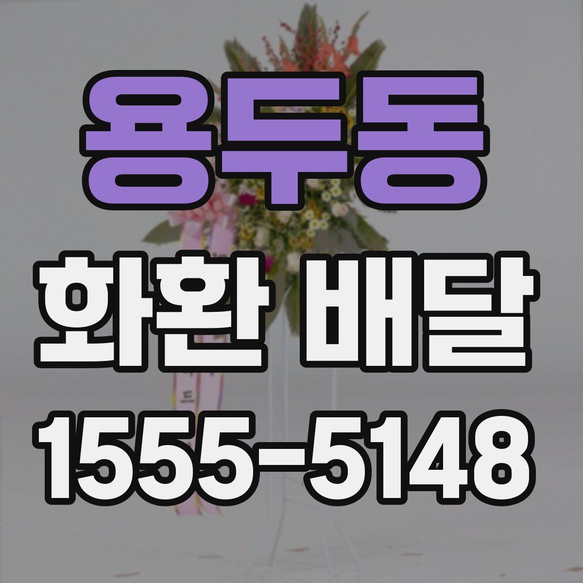 용두동 화환 배달